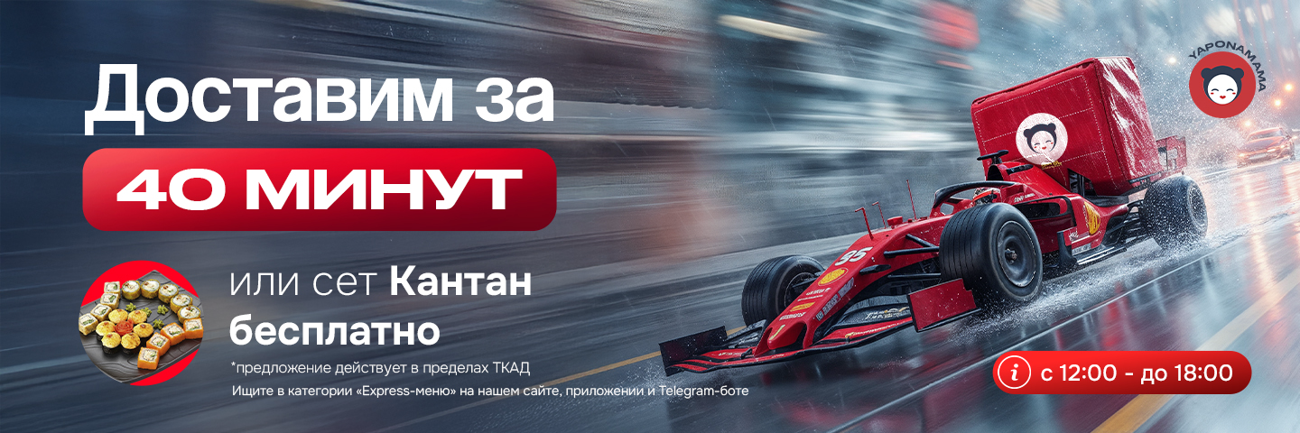 Баннер Доставим за 40 минут — или сет «Кантан» бесплатно! 